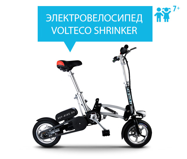 Электровелосипед VOLTECO SHRINKER